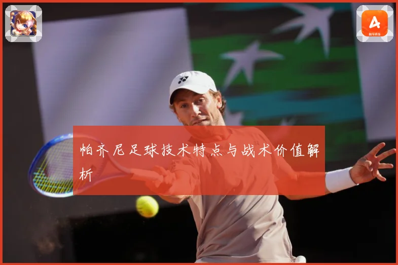 帕齐尼足球技术特点与战术价值解析