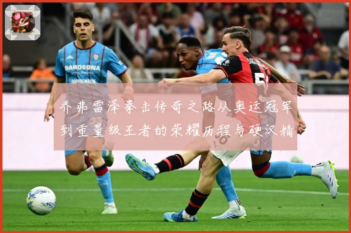 乔弗雷泽拳击传奇之路从奥运冠军到重量级王者的荣耀历程与硬汉精神传承