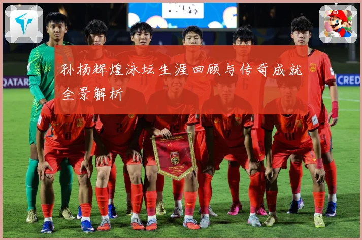 孙杨辉煌泳坛生涯回顾与传奇成就全景解析