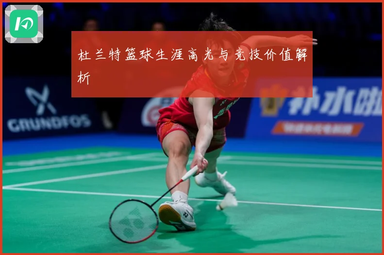 杜兰特篮球生涯高光与竞技价值解析