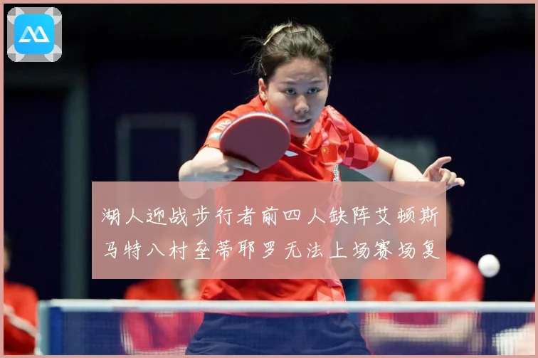 湖人迎战步行者前四人缺阵艾顿斯马特八村垒蒂耶罗无法上场赛场复盘
