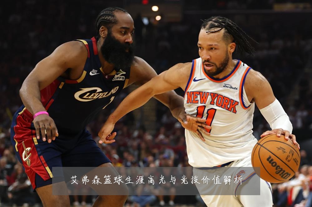 艾弗森篮球生涯高光与竞技价值解析