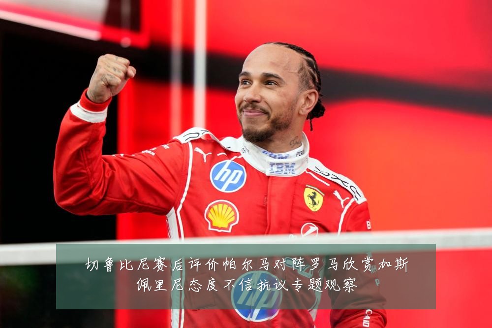 切鲁比尼赛后评价帕尔马对阵罗马欣赏加斯佩里尼态度不信抗议专题观察
