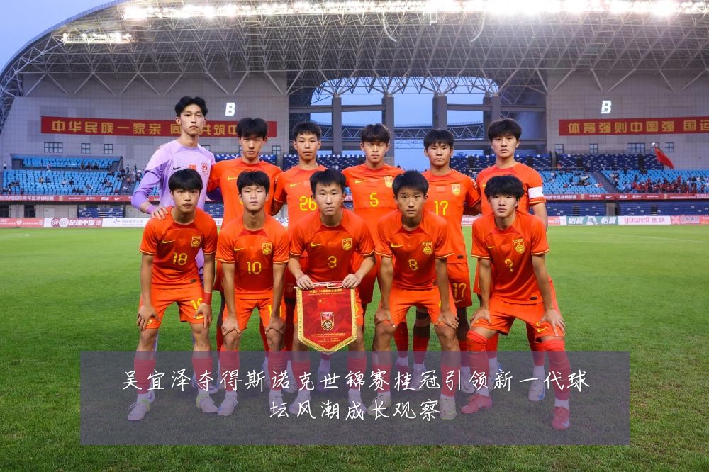 吴宜泽夺得斯诺克世锦赛桂冠引领新一代球坛风潮成长观察